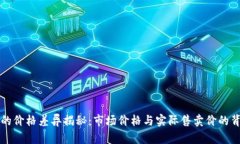 TP钱包的价格差异揭秘：市场价格与实际售卖价的