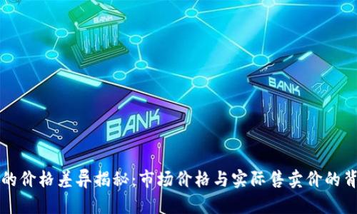 TP钱包的价格差异揭秘：市场价格与实际售卖价的背后原因