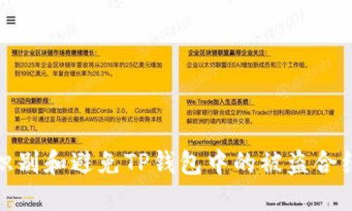 如何识别和避免TP钱包中的被盗合约地址