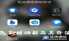 TP钱包新增功能及其价值解析
