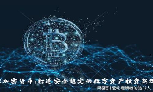 IDE加密货币：打造安全稳定的数字资产投资新选择