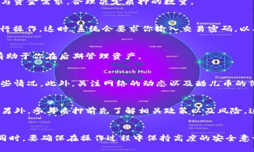 酷儿币TP钱包质押教程：一步步教你如何安全质押

酷儿币, TP钱包, 质押教程/guanjianci

什么是酷儿币？
酷儿币，作为一种新兴的数字货币，近年来在加密货币市场上获得了越来越多的关注。它不仅具备良好的交易效率，还有着强大的社区支持和实用的应用场景。很多投资者在关注酷儿币的同时，也在寻找如何有效地提升其收益的方式。而质押作为一种流行的加密货币投资方式，正好为这些投资者提供了一个实用的解决方案。

TP钱包简介
TP钱包，作为一款多功能的数字资产管理工具，支持多种加密货币的存储、交易与质押。其界面友好、操作简便，非常适合新手使用。TP钱包的安全性和用户体验也让它在众多钱包中脱颖而出。作为支持酷儿币质押的平台之一，TP钱包不仅保障了用户资产的安全，还有助于用户实现资产的增值。

为什么选择质押酷儿币？
质押酷儿币的优势不容忽视。首先，质押可以为用户带来稳定的收益，通过将酷儿币抵押在节点上，用户将获得一定的奖励。其次，质押不仅是一种获取被动收入的方式，还能够支持网络的安全和稳定。此外，用户通过质押获得的奖励通常高于传统的银行存款利率，吸引了众多投资者参与游戏。

如何在TP钱包中进行酷儿币质押？
接下来，让我们一步步教你如何在TP钱包中进行酷儿币的质押。虽然涉及到一些技术细节，但只要按照步骤操作，就能轻松完成质押。

第一步：下载并安装TP钱包
首先，确保你的设备上安装了TP钱包。如果你还没有下载，可以前往TP钱包的官方网站或者应用商店，按照提示完成下载和安装。安装完成后，打开钱包并创建新的钱包账户，务必妥善保管好你的助记词。

第二步：充值酷儿币到你的TP钱包
在你的TP钱包中，点击“资产”选项，选择“充值”。找到酷儿币，并按照指示生成充值地址。此时，你需要将酷儿币从其他钱包或交易所转入到这个地址中。在充值完成后，确认你的资产已经到账，可以在资产界面查看余额。

第三步：选择质押选项
资产到账后，返回TP钱包的主界面，找到质押功能。通常，这一选项会在“DeFi”或“质押”部分下进行列出。在这里，你可以看到可供质押的资产列表，选择酷儿币并点击进入。

第四步：输入质押数量
在质押页面，你需要输入你想要质押的酷儿币数量。注意在进行操作之前，检查一下你的余额，确保有足够的酷儿币可以质押。根据你的风险偏好与资金需求，合理决定质押的数量。

第五步：确认质押操作
输入质押数量后，系统将展示预计收益和锁定期限等信息。仔细核对这些信息，确保所有数据都正确无误。如果没有问题，点击“确认质押”按钮进行操作。这时，系统会要求你输入交易密码，以确保安全性。

第六步：查看质押状态
质押成功后，你可以在TP钱包的资产页面查看质押状态。系统通常会显示你质押的酷儿币数量、锁定时间、预计收益等信息。密切关注这些信息，有助于你在后期管理资产。

质押注意事项
在质押酷儿币时，有几个要点需要特别留意。首先，了解质押期间的锁定机制。有些平台在质押期间会出现流动性限制，确保你在质押之前了解这些情况。此外，关注网络的动态以及酷儿币的价格波动，以免影响你的财务决策。

如何避免常见的质押问题？
质押的过程中可能会遇到一些常见问题，例如操作不成功、收益计算错误等。要确保你的TP钱包是最新版，及时更新软件将能避免很多潜在问题。另外，参与质押前先了解相关政策以及风险，这对于保障你的资金安全至关重要。

总结
在TP钱包质押酷儿币不仅是一个增加被动收入的好方式，也是支持这个网络发展的好措施。通过质押，用户能够享受到网络增长所带来的回报。同时，要确保在操作过程中保持高度的安全意识，不断学习质押相关的知识，不断提升自己的金融素养，以及对市场的敏锐度。希望上述指导能对你有所帮助，让你的酷儿币投资之路更加顺利。
