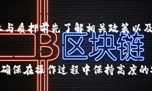 酷儿币TP钱包质押教程：一步步教你如何安全质押

酷儿币, TP钱包, 质押教程/guanjianci

什么是酷儿币？
酷儿币，作为一种新兴的数字货币，近年来在加密货币市场上获得了越来越多的关注。它不仅具备良好的交易效率，还有着强大的社区支持和实用的应用场景。很多投资者在关注酷儿币的同时，也在寻找如何有效地提升其收益的方式。而质押作为一种流行的加密货币投资方式，正好为这些投资者提供了一个实用的解决方案。

TP钱包简介
TP钱包，作为一款多功能的数字资产管理工具，支持多种加密货币的存储、交易与质押。其界面友好、操作简便，非常适合新手使用。TP钱包的安全性和用户体验也让它在众多钱包中脱颖而出。作为支持酷儿币质押的平台之一，TP钱包不仅保障了用户资产的安全，还有助于用户实现资产的增值。

为什么选择质押酷儿币？
质押酷儿币的优势不容忽视。首先，质押可以为用户带来稳定的收益，通过将酷儿币抵押在节点上，用户将获得一定的奖励。其次，质押不仅是一种获取被动收入的方式，还能够支持网络的安全和稳定。此外，用户通过质押获得的奖励通常高于传统的银行存款利率，吸引了众多投资者参与游戏。

如何在TP钱包中进行酷儿币质押？
接下来，让我们一步步教你如何在TP钱包中进行酷儿币的质押。虽然涉及到一些技术细节，但只要按照步骤操作，就能轻松完成质押。

第一步：下载并安装TP钱包
首先，确保你的设备上安装了TP钱包。如果你还没有下载，可以前往TP钱包的官方网站或者应用商店，按照提示完成下载和安装。安装完成后，打开钱包并创建新的钱包账户，务必妥善保管好你的助记词。

第二步：充值酷儿币到你的TP钱包
在你的TP钱包中，点击“资产”选项，选择“充值”。找到酷儿币，并按照指示生成充值地址。此时，你需要将酷儿币从其他钱包或交易所转入到这个地址中。在充值完成后，确认你的资产已经到账，可以在资产界面查看余额。

第三步：选择质押选项
资产到账后，返回TP钱包的主界面，找到质押功能。通常，这一选项会在“DeFi”或“质押”部分下进行列出。在这里，你可以看到可供质押的资产列表，选择酷儿币并点击进入。

第四步：输入质押数量
在质押页面，你需要输入你想要质押的酷儿币数量。注意在进行操作之前，检查一下你的余额，确保有足够的酷儿币可以质押。根据你的风险偏好与资金需求，合理决定质押的数量。

第五步：确认质押操作
输入质押数量后，系统将展示预计收益和锁定期限等信息。仔细核对这些信息，确保所有数据都正确无误。如果没有问题，点击“确认质押”按钮进行操作。这时，系统会要求你输入交易密码，以确保安全性。

第六步：查看质押状态
质押成功后，你可以在TP钱包的资产页面查看质押状态。系统通常会显示你质押的酷儿币数量、锁定时间、预计收益等信息。密切关注这些信息，有助于你在后期管理资产。

质押注意事项
在质押酷儿币时，有几个要点需要特别留意。首先，了解质押期间的锁定机制。有些平台在质押期间会出现流动性限制，确保你在质押之前了解这些情况。此外，关注网络的动态以及酷儿币的价格波动，以免影响你的财务决策。

如何避免常见的质押问题？
质押的过程中可能会遇到一些常见问题，例如操作不成功、收益计算错误等。要确保你的TP钱包是最新版，及时更新软件将能避免很多潜在问题。另外，参与质押前先了解相关政策以及风险，这对于保障你的资金安全至关重要。

总结
在TP钱包质押酷儿币不仅是一个增加被动收入的好方式，也是支持这个网络发展的好措施。通过质押，用户能够享受到网络增长所带来的回报。同时，要确保在操作过程中保持高度的安全意识，不断学习质押相关的知识，不断提升自己的金融素养，以及对市场的敏锐度。希望上述指导能对你有所帮助，让你的酷儿币投资之路更加顺利。