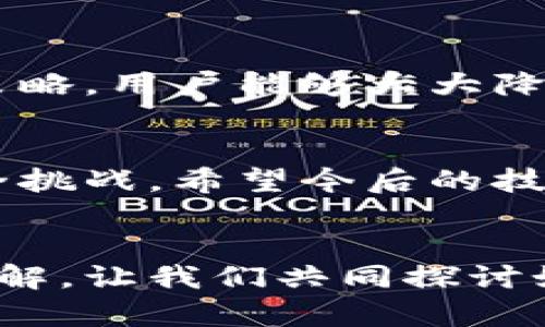   TP钱包生成的私钥靠谱吗？深度解析安全性与信任度 / 
 guanjianci TP钱包, 私钥安全, 数字货币钱包 /guanjianci 

引言
在数字货币的世界里，钱包的安全性是投资者最为关注的话题之一。随着加密货币市场的逐渐成熟，TP钱包因其用户友好界面和多功能性而受到广泛欢迎。然而，伴随而来的是关于其生成的私钥是否真正安全的疑问。本文将深入探讨TP钱包的私钥生成机制、其安全性、以及如何确保用户的数字资产安全。

TP钱包简介
TP钱包是一款以其方便性和强大功能著称的数字货币钱包。用户可以在这款钱包中存储、发送和接收多种加密货币。它不仅支持常见的比特币、以太坊等主流币种，还能处理更多的ERC20代币。这种多样性为用户提供了更大的便利性，但同样带来了一定的风险。

私钥的概念及其重要性
私钥是数字货币交易中最为核心的部分，类似于银行账户的密码。拥有私钥的人就掌握了该钱包内所有资产的控制权。若私钥泄露，攻击者便能轻易获取钱包中的资产。因此，私钥的安全性直接影响到用户资产的安全。在这一背景下，TP钱包生成的私钥的安全性显得尤为重要。

TP钱包私钥生成机制
TP钱包生成私钥的过程涉及复杂的算法运算。一般来说，私钥的生成是基于随机数生成算法，并且结合用户的种子短语。这种方法使得每个私钥在理论上都是唯一的，并且难以预测。首先，私钥会通过高强度的加密算法生成，确保其安全性。
此外，TP钱包使用的HD（分层确定性）钱包技术使得每个钱包都能生成多个地址和私钥。这鞋着即使某个私钥被盗，攻击者也不会轻易获取用户所有资产。

TP钱包的安全性考量
尽管TP钱包的私钥生成机制相对可靠，但依然存在一些潜在的安全隐患。用户在使用TP钱包时需要注意以下几个方面：

1. 软件安全性
首先，确保下载的TP钱包是来自官方渠道，避免通过不明链接或第三方网站下载。这些渠道可能会存在恶意软件，窃取用户的私钥。安装并定期更新钱包应用，能够有效提升软件的安全性。

2. 备份与恢复
TP钱包提供的备份功能是确保私钥安全的重要措施。用户应当在创建钱包时认真保存种子短语，这相当于钱包的“保险箱”。若用户在设备丢失或损坏的情况下，能够通过重新输入种子短语恢复钱包，确保资产的安全。

3. 双重验证
为了进一步提高安全性，用户可以启动TP钱包的双重验证功能。每次登录或执行交易时，系统会要求用户进行额外的身份验证。这一措施使得即便有人获得了用户的私钥，也无法轻易进行资产转移。

用户反馈与实践经验
根据众多TP钱包用户的反馈，整体上该钱包被认为是相对安全的。许多用户表示他们在使用过程中没有遇到过私钥被盗或资产丢失的问题。然而，个别用户在未备份种子短语的情况下，因手机损坏而导致资产无法恢复的案例也屡见不鲜。这提示了所有数字货币用户：无论使用何种钱包，备份都是至关重要的一步。

安全策略与最佳实践
为了提高TP钱包的私钥安全性，用户可以采取以下几项最佳实践：
ul
li定期更换密码，确保密码复杂且难以被破解。/li
li在设备上安装全面的防病毒软件，以防潜在的恶意攻击。/li
li避免在公共Wi-Fi环境下进行交易操作，尽量选择安全的网络。/li
li实时关注TP钱包的官方信息，留意任何安全更新和警告。/li
/ul

总结
TP钱包生成的私钥相对靠谱，但这并不意味着用户可以掉以轻心。安全性源于用户自身的良好习惯和对安全机制的理解。通过合理的备份与安全策略，用户能够大大降低数字资产面临的风险。最终，保护好自己的私钥，是一切安全的基础。

未来展望
随着区块链技术的快速发展，数字资产的管理和安全将会变得愈发重要。TP钱包及其他数字货币钱包提供的机制和措施也将不断，以应对新的安全挑战。希望今后的技术进步能为用户创造更安全、更便捷的数字货币体验。

讨论与互动
作为数字货币爱好者，您对TP钱包的使用体验有何看法？在资产安全的保卫战中，您认为还有哪些策略值得加入？欢迎在评论区分享您的经验与见解，让我们共同探讨如何在这片火热的数字资产市场中安全前行。