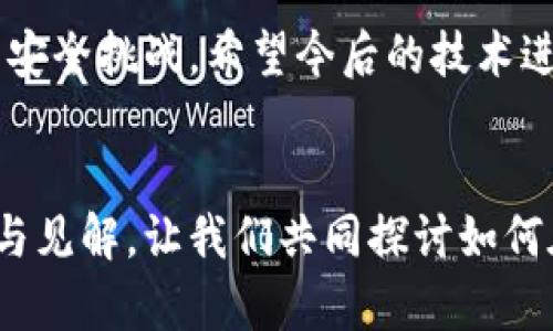   TP钱包生成的私钥靠谱吗？深度解析安全性与信任度 / 
 guanjianci TP钱包, 私钥安全, 数字货币钱包 /guanjianci 

引言
在数字货币的世界里，钱包的安全性是投资者最为关注的话题之一。随着加密货币市场的逐渐成熟，TP钱包因其用户友好界面和多功能性而受到广泛欢迎。然而，伴随而来的是关于其生成的私钥是否真正安全的疑问。本文将深入探讨TP钱包的私钥生成机制、其安全性、以及如何确保用户的数字资产安全。

TP钱包简介
TP钱包是一款以其方便性和强大功能著称的数字货币钱包。用户可以在这款钱包中存储、发送和接收多种加密货币。它不仅支持常见的比特币、以太坊等主流币种，还能处理更多的ERC20代币。这种多样性为用户提供了更大的便利性，但同样带来了一定的风险。

私钥的概念及其重要性
私钥是数字货币交易中最为核心的部分，类似于银行账户的密码。拥有私钥的人就掌握了该钱包内所有资产的控制权。若私钥泄露，攻击者便能轻易获取钱包中的资产。因此，私钥的安全性直接影响到用户资产的安全。在这一背景下，TP钱包生成的私钥的安全性显得尤为重要。

TP钱包私钥生成机制
TP钱包生成私钥的过程涉及复杂的算法运算。一般来说，私钥的生成是基于随机数生成算法，并且结合用户的种子短语。这种方法使得每个私钥在理论上都是唯一的，并且难以预测。首先，私钥会通过高强度的加密算法生成，确保其安全性。
此外，TP钱包使用的HD（分层确定性）钱包技术使得每个钱包都能生成多个地址和私钥。这鞋着即使某个私钥被盗，攻击者也不会轻易获取用户所有资产。

TP钱包的安全性考量
尽管TP钱包的私钥生成机制相对可靠，但依然存在一些潜在的安全隐患。用户在使用TP钱包时需要注意以下几个方面：

1. 软件安全性
首先，确保下载的TP钱包是来自官方渠道，避免通过不明链接或第三方网站下载。这些渠道可能会存在恶意软件，窃取用户的私钥。安装并定期更新钱包应用，能够有效提升软件的安全性。

2. 备份与恢复
TP钱包提供的备份功能是确保私钥安全的重要措施。用户应当在创建钱包时认真保存种子短语，这相当于钱包的“保险箱”。若用户在设备丢失或损坏的情况下，能够通过重新输入种子短语恢复钱包，确保资产的安全。

3. 双重验证
为了进一步提高安全性，用户可以启动TP钱包的双重验证功能。每次登录或执行交易时，系统会要求用户进行额外的身份验证。这一措施使得即便有人获得了用户的私钥，也无法轻易进行资产转移。

用户反馈与实践经验
根据众多TP钱包用户的反馈，整体上该钱包被认为是相对安全的。许多用户表示他们在使用过程中没有遇到过私钥被盗或资产丢失的问题。然而，个别用户在未备份种子短语的情况下，因手机损坏而导致资产无法恢复的案例也屡见不鲜。这提示了所有数字货币用户：无论使用何种钱包，备份都是至关重要的一步。

安全策略与最佳实践
为了提高TP钱包的私钥安全性，用户可以采取以下几项最佳实践：
ul
li定期更换密码，确保密码复杂且难以被破解。/li
li在设备上安装全面的防病毒软件，以防潜在的恶意攻击。/li
li避免在公共Wi-Fi环境下进行交易操作，尽量选择安全的网络。/li
li实时关注TP钱包的官方信息，留意任何安全更新和警告。/li
/ul

总结
TP钱包生成的私钥相对靠谱，但这并不意味着用户可以掉以轻心。安全性源于用户自身的良好习惯和对安全机制的理解。通过合理的备份与安全策略，用户能够大大降低数字资产面临的风险。最终，保护好自己的私钥，是一切安全的基础。

未来展望
随着区块链技术的快速发展，数字资产的管理和安全将会变得愈发重要。TP钱包及其他数字货币钱包提供的机制和措施也将不断，以应对新的安全挑战。希望今后的技术进步能为用户创造更安全、更便捷的数字货币体验。

讨论与互动
作为数字货币爱好者，您对TP钱包的使用体验有何看法？在资产安全的保卫战中，您认为还有哪些策略值得加入？欢迎在评论区分享您的经验与见解，让我们共同探讨如何在这片火热的数字资产市场中安全前行。