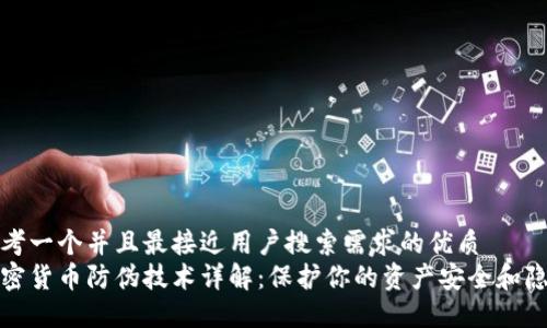 思考一个并且最接近用户搜索需求的优质
加密货币防伪技术详解：保护你的资产安全和隐私