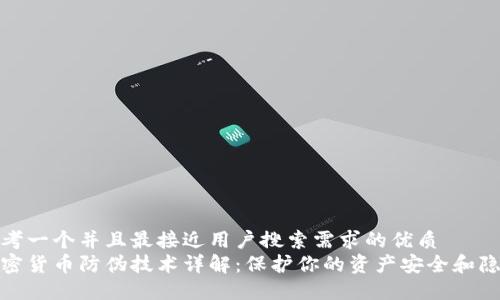 思考一个并且最接近用户搜索需求的优质
加密货币防伪技术详解：保护你的资产安全和隐私