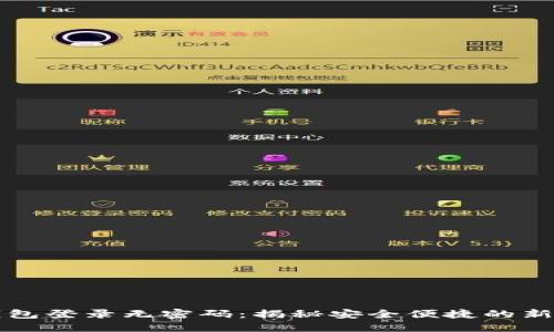 TP钱包登录无密码：揭秘安全便捷的新方式