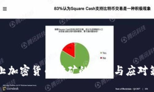 禁止加密货币挖矿的影响与应对策略