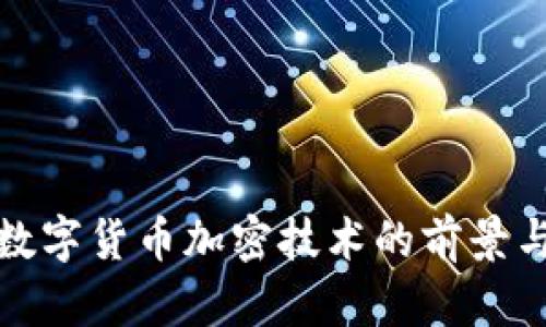 央行数字货币加密技术的前景与挑战