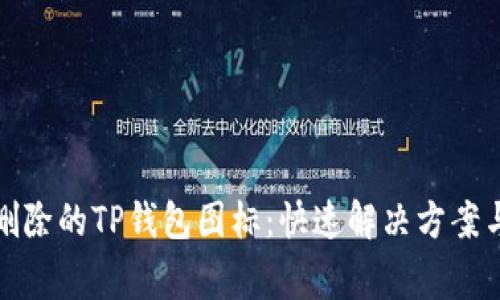 如何找回删除的TP钱包图标：快速解决方案与常见问题