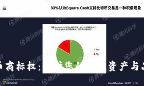 加密货币商标权：保护您的数字资产与品牌价值