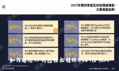 如何通过TP钱包轻松转账USDT给他人