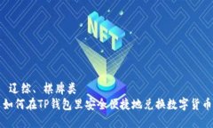  辽综、 棋牌类    如何在TP钱包里安全便捷地兑换