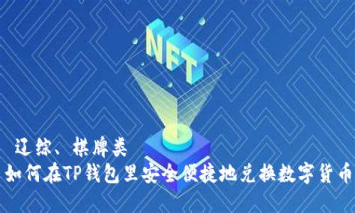 辽综、 棋牌类    
如何在TP钱包里安全便捷地兑换数字货币
