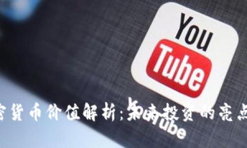 FIC加密货币价值解析：未来投资的亮点与潜力