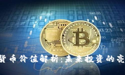FIC加密货币价值解析：未来投资的亮点与潜力