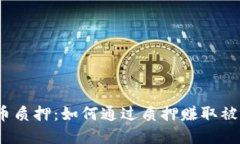 加密货币质押：如何通过质押赚取被动收入？
