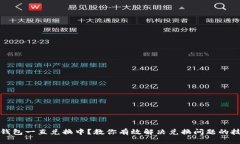 TP钱包一直兑换中？教你有效解决兑换问题的技巧