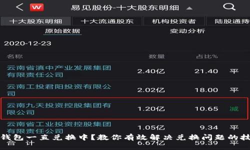 TP钱包一直兑换中？教你有效解决兑换问题的技巧