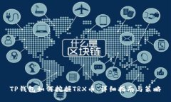 TP钱包如何挖掘TRX币：详细指南与策略