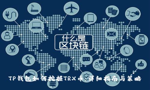 TP钱包如何挖掘TRX币：详细指南与策略