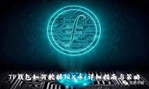 TP钱包如何挖掘TRX币：详细指南与策略