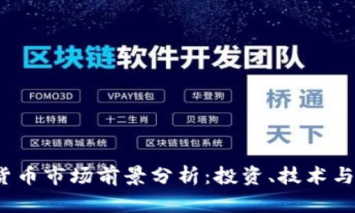 2024年加密货币市场前景分析：投资、技术与趋势深度解读