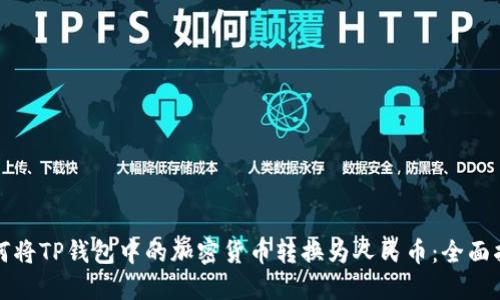 如何将TP钱包中的加密货币转换为人民币：全面指南