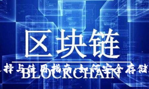 ERC20钱包的选择与使用指南：如何安全存储和交易数字资产