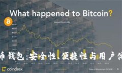 探索TP加密货币钱包：安全性、便捷性与用户体验