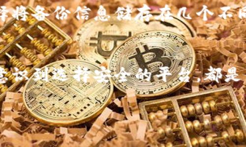 在讨论TP钱包是否会被盗之前，我们首先需要理解什么是TP钱包以及如何保障其安全性。

什么是TP钱包
TP钱包是一种数字资产钱包，用于存储和管理用户的加密货币。随着区块链技术的普及，越来越多的人开始使用这类钱包来管理自己的数字资产。TP钱包不仅支持多种加密货币，还具备良好的用户体验和安全性。然而，任何电子钱包在网络环境下都有被盗的风险。

TP钱包的安全性
通常情况下，TP钱包的安全性是相对较高的，它采用了多重加密技术和私钥管理方式，保证用户的资产安全。此外，许多钱包还提供了备份和恢复功能，可以在一定程度上弥补资产损失。然而，除了钱包本身的安全性外，还有许多外部因素可能导致TP钱包被盗。

网络安全威胁
网络钓鱼是最常见的安全威胁之一。黑客可能会通过伪造网站或社交媒体页面，诱使用户输入他们的私钥或助记词。一旦黑客获取了这些信息，他们就能够完全控制用户的数字资产。因此，用户在使用TP钱包时，必须保持警惕，确保只通过官方渠道访问钱包服务。

恶意软件与病毒
另一种常见的盗窃方式是通过恶意软件或病毒。用户的设备如果感染了恶意软件，黑客便能够远程监控用户的操作，甚至直接窃取数字钱包的信息。因此，安装可靠的防病毒软件，并定期更新是必要的保护措施。

用户的安全意识
对于数字资产的安全，用户的意识和技能扮演着至关重要的角色。如果用户随意分享个人信息或者不定期更改密码，那么即使是最安全的钱包也难以保障资产的安全。此外，使用强密码、启用双重身份验证（2FA）等安全措施也是保护TP钱包的重要手段。

社交工程学的威胁
社交工程学是黑客常用的手段之一。黑客可能通过冒充客服或朋友，与用户进行交流，诱导他们泄露私密信息。用户在与他人交流时，尤其是涉及资金的事项时，必须保持警惕，确保对方的身份是真实可靠的。

交易平台的安全性
除了攻击用户个人的钱包，黑客也可能会直接攻击交易平台。如果用户在不安全的平台上进行交易，他们的TP钱包也可能因此受到威胁。选择信誉良好的交易平台，确保其具有良好的安全措施，也是用户保障资产安全的重要步骤。

如何保护TP钱包
那么，用户应该怎样保护自己的TP钱包呢？首先，确保定期更新钱包的安全设置和软件版本。其次，建议用户始终启用双重身份验证，以字符串形式保护账户安全。此外，使用可靠的防病毒软件，定期检查设备的安全状态也是非常必要的。

备份与恢复
对TP钱包进行定期备份是保护资产的重要手段。用户应把私钥和助记词保存在安全的地方，绝对不应存储在设备中。此外，可以选择将备份信息储存在几个不同的位置，以防止意外丢失。

总结
总体来看，TP钱包被盗的风险是客观存在的，但通过采取一系列防范措施，用户可以在很大程度上保障资产安全。从提高个人安全意识到选择安全的平台，都是保护数字资产的重要步骤。最终，用户在进入这个新兴领域时，需要时刻保持警觉，提升自己的安全防范能力，以应对各种潜在威胁。

TP钱包安全吗？如何防止盗窃风险