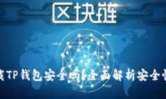 安卓手机下载TP钱包安全吗？全面解析安全性与使