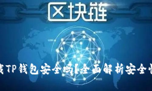 安卓手机下载TP钱包安全吗？全面解析安全性与使用技巧