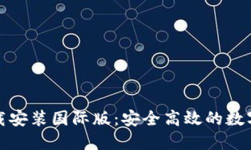 TP钱包官方下载安装国际版：安全高效的数字资产管理工具