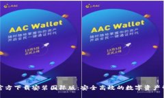 TP钱包官方下载安装国际版：安全高效的数字资产