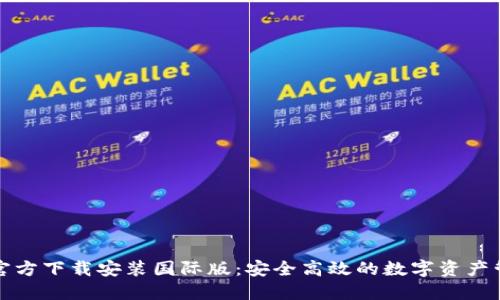 TP钱包官方下载安装国际版：安全高效的数字资产管理工具