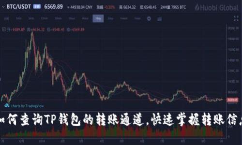 如何查询TP钱包的转账通道，快速掌握转账信息