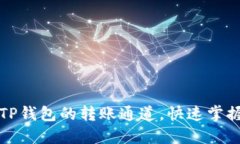 如何查询TP钱包的转账通道，快速掌握转账信息
