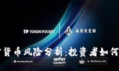 美国加密货币风险分析：投资者如何保护自己