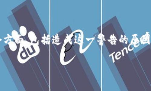 如需详细解答“TP钱包警告环境异常怎么办”，首先需要分析这个问题的各个方面，包括造成这一警告的原因、解决方法以及如何预防类似问题的发生。以下是一个相关的和相关关键词：

TP钱包环境异常警告怎么办？解决方案与预防技巧解析