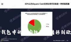 如何将TP钱包中的币安链资产转移到欧易交易所