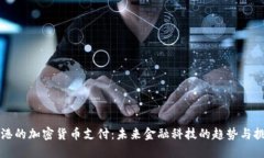 香港的加密货币支付：未来金融科技的趋势与挑