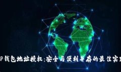 TP钱包地址授权：安全与便利并存的最佳实践