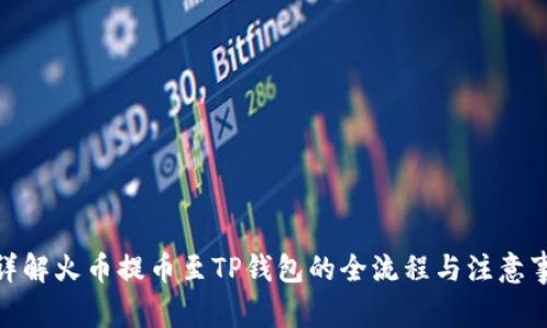 : 详解火币提币至TP钱包的全流程与注意事项