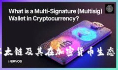 深入探讨以太链及其在加密货币生态中的重要性