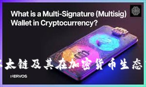 深入探讨以太链及其在加密货币生态中的重要性
