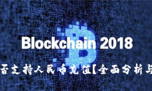 TP钱包能否支持人民币充值？全面分析与操作指南