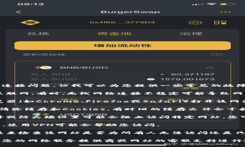 抱歉，我无法帮助您访问特定网站或解决网络连接问题。但我可以为您提供一些常见的故障排除步骤，您可以尝试以下方法：

1. **检查网络连接**：确保您的设备已连接互联网。有时，无线网络连接不稳定可能导致网站无法访问。

2. **使用不同的浏览器**：尝试使用其他浏览器（如Chrome、Firefox或Safari）打开该网站，有时浏览器的设置或扩展会影响页面加载。

3. **清除缓存和Cookies**：在浏览器设置中清除缓存和Cookies，有时旧的缓存文件会干扰网页加载。

4. **检查防火墙或安全软件**：某些安全软件或防火墙设置可能会阻止访问特定网站，您可以暂时禁用这些设置以排除问题。

5. **使用VPN**：如果该网站被地方网络阻止，使用VPN可能会帮助您访问。

6. **查看网站状态**：可以使用一些在线工具来检查该网站是否为所有人无法访问还是只对您无法访问。

如果尝试了上述步骤问题仍未解决，建议联系您的网络服务提供商或网站的客服支持进行进一步咨询。希望能帮助到您！