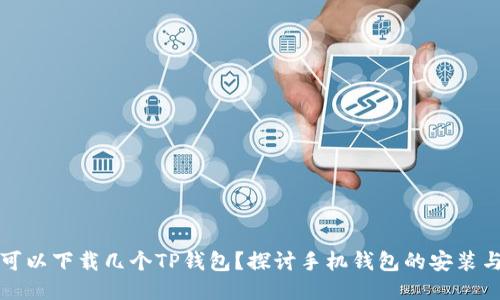 一个手机可以下载几个TP钱包？探讨手机钱包的安装与管理策略